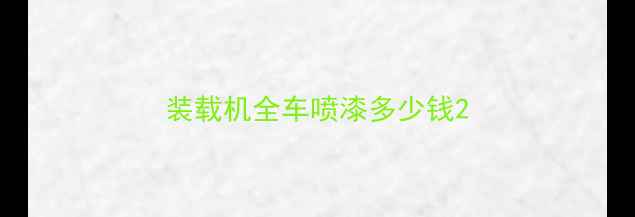 图片 装载机全车喷漆多少钱2