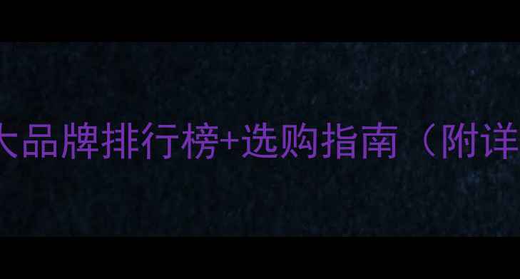 图片 装载机十大品牌排行榜+选购指南（附详细对比）2