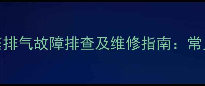 图片 装载机卸荷阀频繁排气故障排查及维修指南：常见原因与处理方法