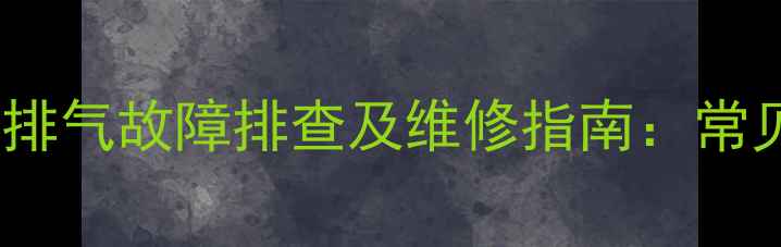 图片 装载机卸荷阀频繁排气故障排查及维修指南：常见原因与处理方法1