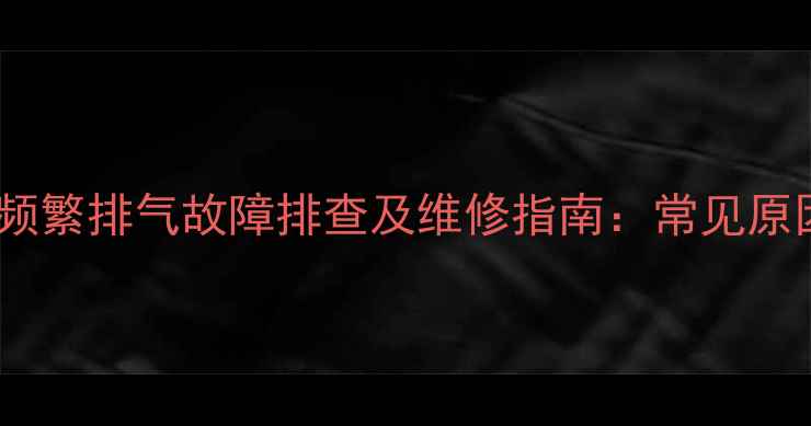 图片 装载机卸荷阀频繁排气故障排查及维修指南：常见原因与处理方法2