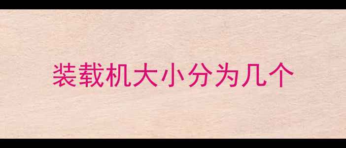 图片 装载机大小分为几个