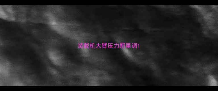 图片 装载机大臂压力那里调1