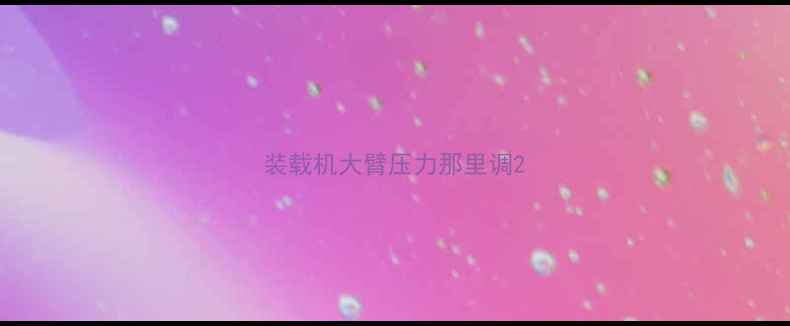 图片 装载机大臂压力那里调2
