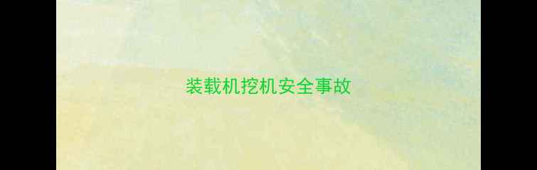 图片 装载机挖机安全事故
