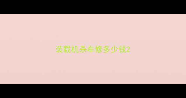 图片 装载机杀车修多少钱2