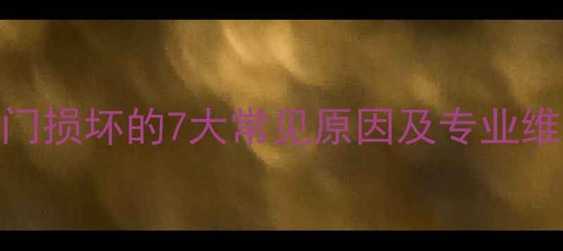 图片 装载机气门损坏的7大常见原因及专业维修方案_1