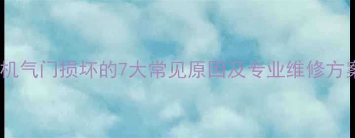 图片 装载机气门损坏的7大常见原因及专业维修方案_12
