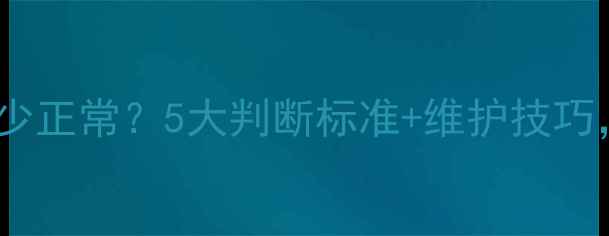 图片 装载机水温多少正常？5大判断标准+维护技巧，司机必看！1