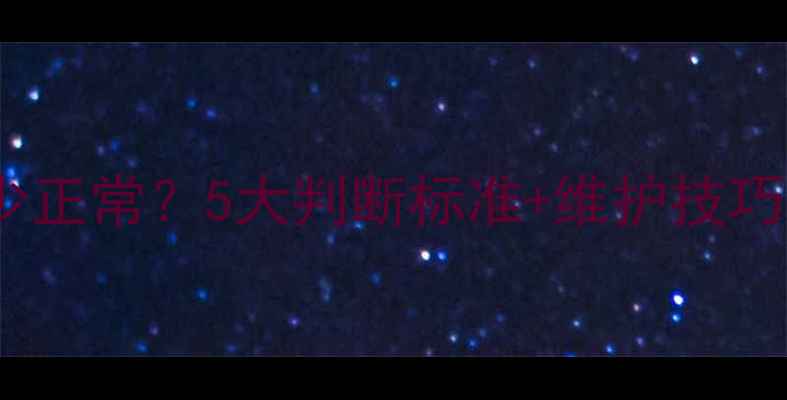 图片 装载机水温多少正常？5大判断标准+维护技巧，司机必看！2