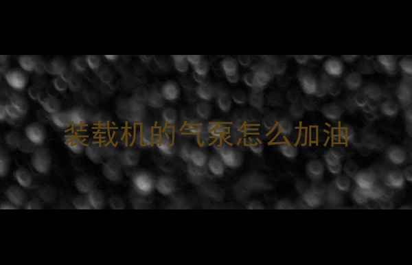 图片 装载机的气泵怎么加油