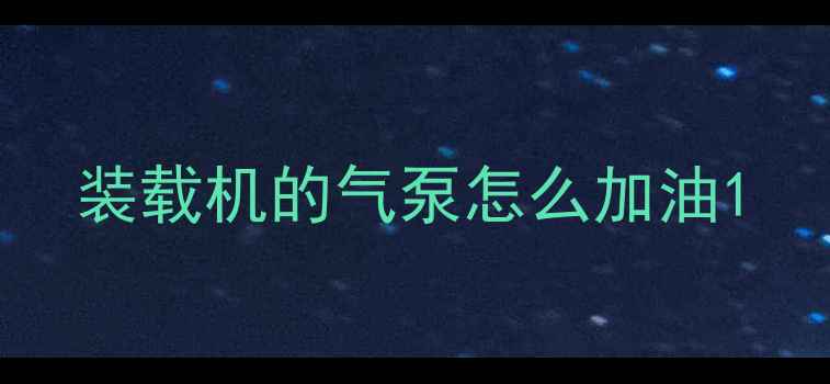 图片 装载机的气泵怎么加油1