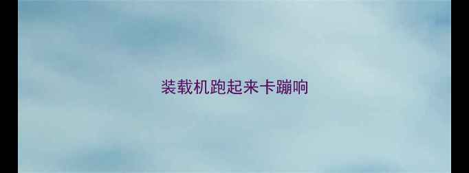 图片 装载机跑起来卡蹦响
