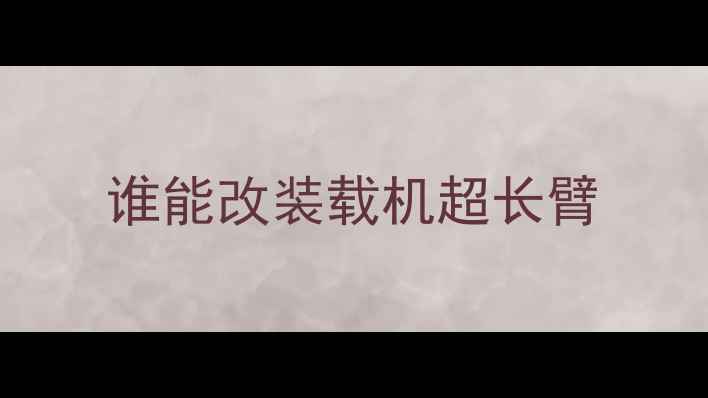 图片 谁能改装载机超长臂
