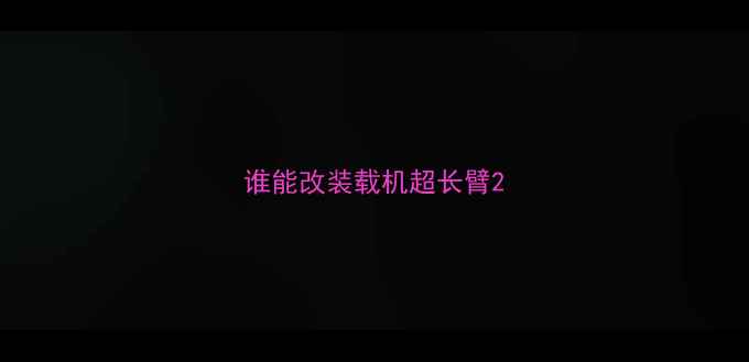 图片 谁能改装载机超长臂2
