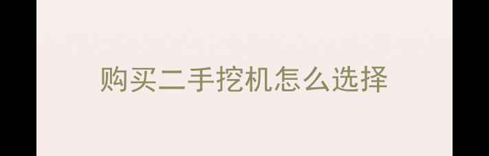 图片 购买二手挖机怎么选择