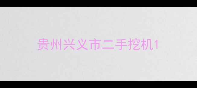 图片 贵州兴义市二手挖机1