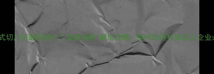 图片 贵州鼓式切片机最新报价｜选型指南+避坑攻略💰贵州地区机械加工企业必看！1