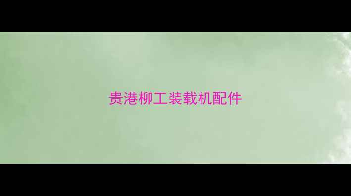 图片 贵港柳工装载机配件