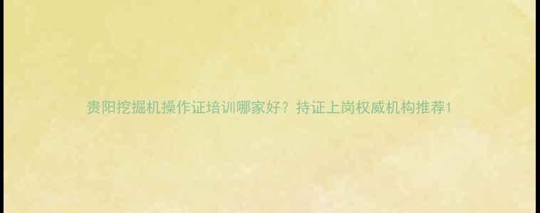 图片 贵阳挖掘机操作证培训哪家好？持证上岗权威机构推荐1