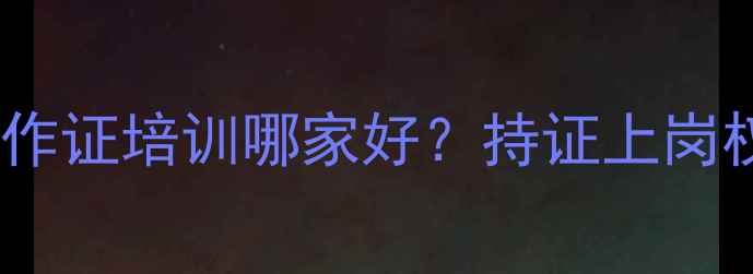 图片 贵阳挖掘机操作证培训哪家好？持证上岗权威机构推荐2