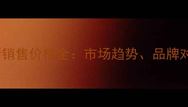 图片 赤峰拖拉机最新销售价格全：市场趋势、品牌对比与选购指南1