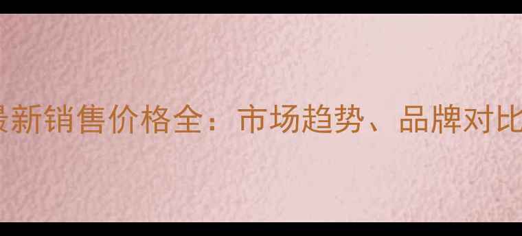 图片 赤峰拖拉机最新销售价格全：市场趋势、品牌对比与选购指南2