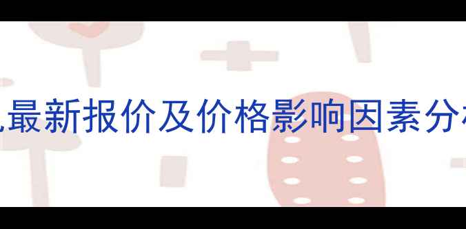 图片 起重机回转减速机最新报价及价格影响因素分析（附采购指南）