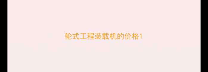 图片 轮式工程装载机的价格1