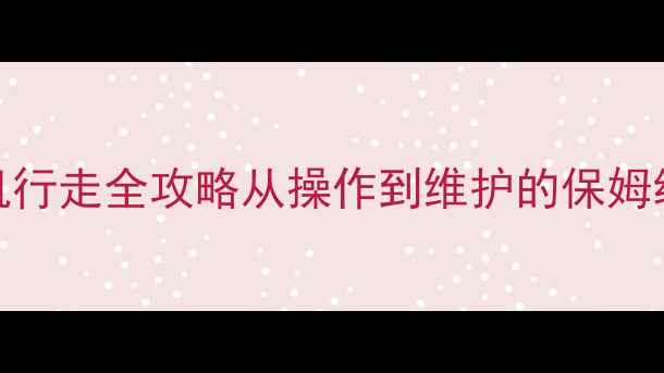 图片 轮式挖掘机行走全攻略从操作到维护的保姆级教程🚜✨
