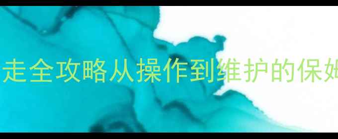 图片 轮式挖掘机行走全攻略从操作到维护的保姆级教程🚜✨2