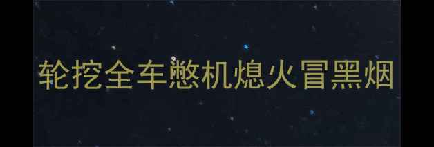 图片 轮挖全车憋机熄火冒黑烟