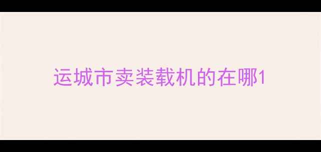 图片 运城市卖装载机的在哪1
