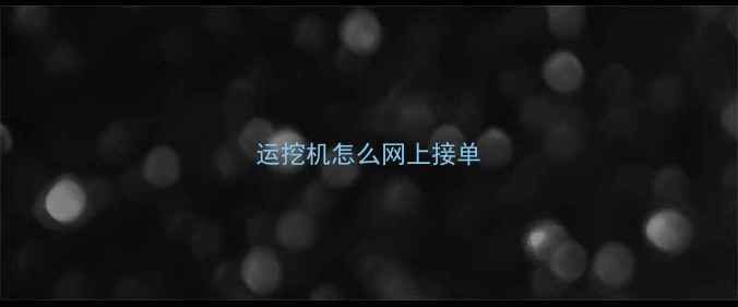 图片 运挖机怎么网上接单