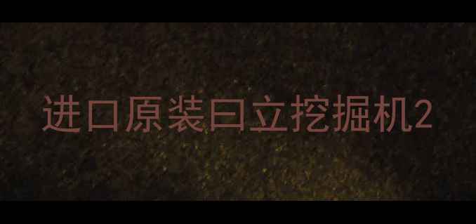图片 进口原装曰立挖掘机2