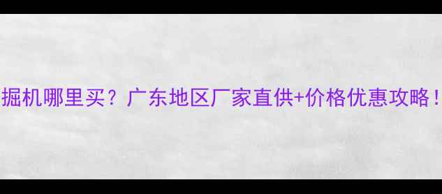 图片 迪尔挖掘机哪里买？广东地区厂家直供+价格优惠攻略！💰🚜2