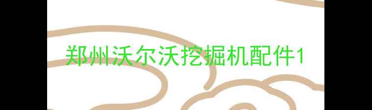 图片 郑州沃尔沃挖掘机配件1
