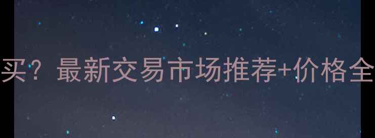 图片 郑州装载机哪里买？最新交易市场推荐+价格全（附防坑指南）