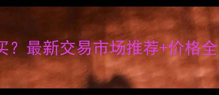 图片 郑州装载机哪里买？最新交易市场推荐+价格全（附防坑指南）1