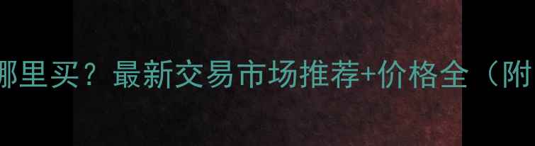 图片 郑州装载机哪里买？最新交易市场推荐+价格全（附防坑指南）2
