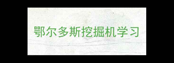 图片 鄂尔多斯挖掘机学习