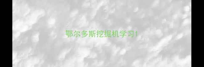 图片 鄂尔多斯挖掘机学习1