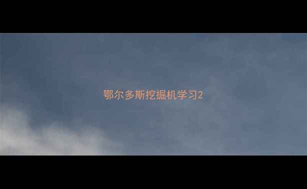 图片 鄂尔多斯挖掘机学习2