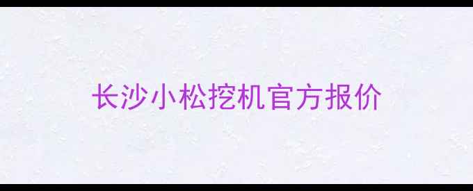 图片 长沙小松挖机官方报价