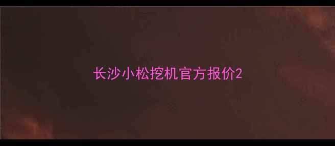图片 长沙小松挖机官方报价2