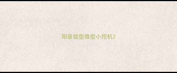 图片 阳泉微型微型小挖机2