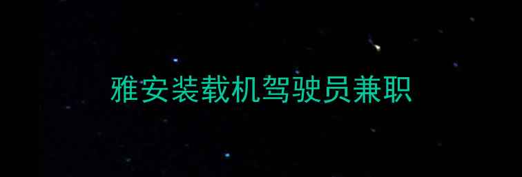 图片 雅安装载机驾驶员兼职
