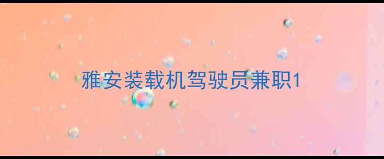 图片 雅安装载机驾驶员兼职1