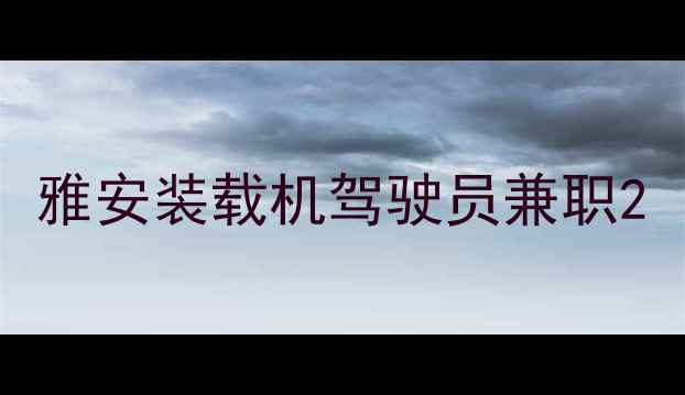 图片 雅安装载机驾驶员兼职2