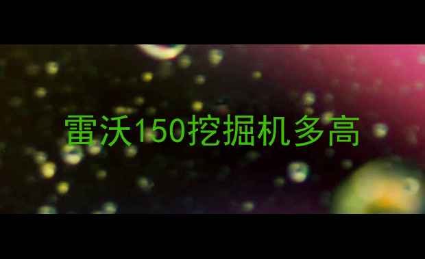图片 雷沃150挖掘机多高